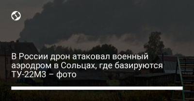 В России дрон атаковал военный аэродром в Сольцах, где базируются ТУ-22М3 – фото