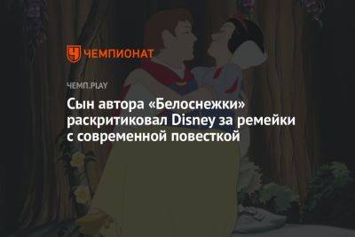 Сын автора «Белоснежки» раскритиковал Disney за ремейки с современной повесткой