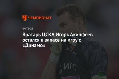 Вратарь ЦСКА Игорь Акинфеев остался в запасе на игру с «Динамо»