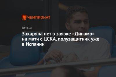 Захаряна нет в заявке «Динамо» на матч с ЦСКА, полузащитник уже в Испании