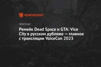Ремейк Dead Space и GTA: Vice City в русском дубляже — главное с трансляции VoiceCon 2023