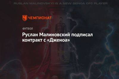 Руслан Малиновский подписал контракт с «Дженоа»