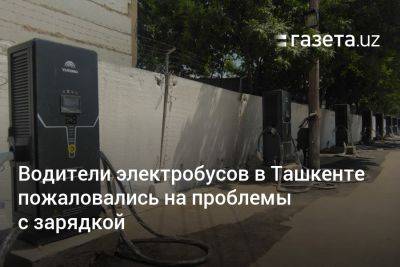 Водители электробусов в Ташкенте пожаловались на проблемы с зарядкой
