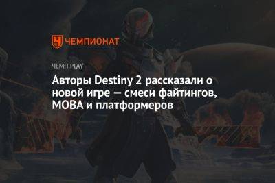 Авторы Destiny 2 рассказали о новой игре — смеси файтингов, MOBA и платформеров