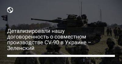Детализировали нашу договоренность о совместном производстве CV-90 в Украине – Зеленский