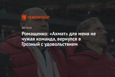 Ромащенко: «Ахмат» для меня не чужая команда, вернулся в Грозный с удовольствием