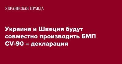 Украина и Швеция будут совместно производить БМП CV-90 – декларация