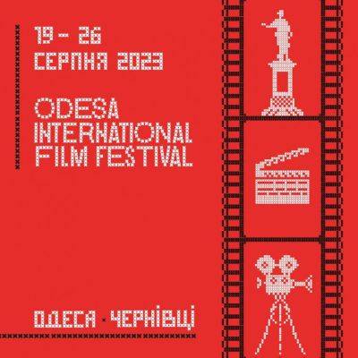 14-й Одесский кинофест открывается 19 августа 2023 | Новости Одессы