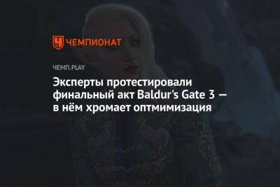 Эксперты протестировали финальный акт Baldur's Gate 3 — в нём хромает оптимизация