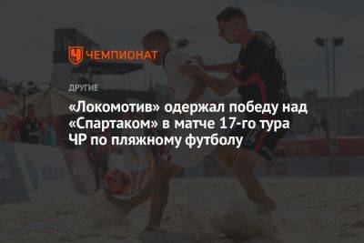 «Локомотив» одержал победу над «Спартаком» в матче 17-го тура ЧР по пляжному футболу