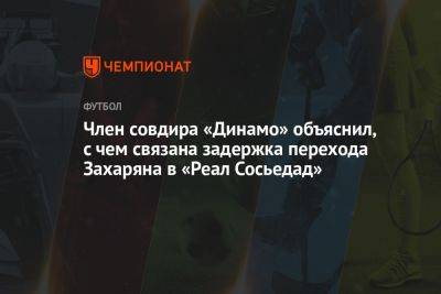Член совдира «Динамо» объяснил, с чем связана задержка перехода Захаряна в «Реал Сосьедад»