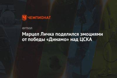 Марцел Личка поделился эмоциями от победы «Динамо» над ЦСКА