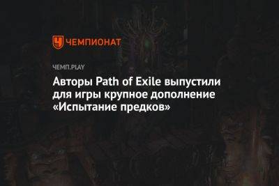 Авторы Path of Exile выпустили для игры крупное дополнение «Испытание предков»