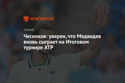 Даниил Медведев - Андрей Чесноков - Карлос Алькарас - Чесноков: уверен, что Медведев вновь сыграет на Итоговом турнире ATP - championat.com - Россия - Испания - Сербия