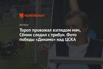 Тороп провожал взглядом мяч, Сёмин следил с трибун. Фото победы «Динамо» над ЦСКА