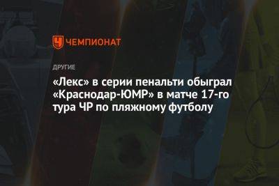 «Лекс» в серии пенальти обыграл «Краснодар-ЮМР» в матче 17-го тура ЧР по пляжному футболу