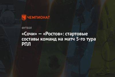 «Сочи» — «Ростов»: стартовые составы команд на матч 5-го тура РПЛ