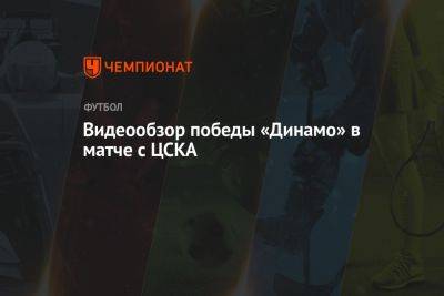 Видеообзор победы «Динамо» в матче с ЦСКА