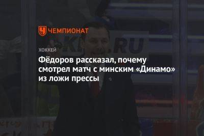 Фёдоров рассказал, почему смотрел матч с минским «Динамо» из ложи прессы