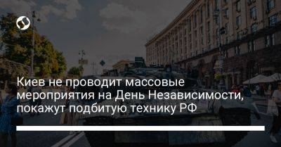 Киев не проводит массовые мероприятия на День Независимости, покажут подбитую технику РФ