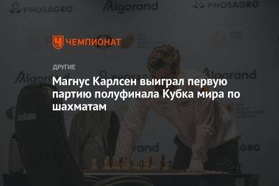 Магнус Карлсен выиграл первую партию полуфинала Кубка мира по шахматам