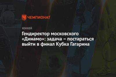 Гендиректор московского «Динамо»: задача — постараться выйти в финал Кубка Гагарина