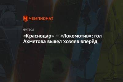 «Краснодар» — «Локомотив»: гол Ахметова вывел хозяев вперёд