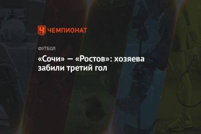 «Сочи» — «Ростов»: хозяева забили третий гол