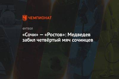 «Сочи» — «Ростов»: Медведев забил четвёртый мяч сочинцев