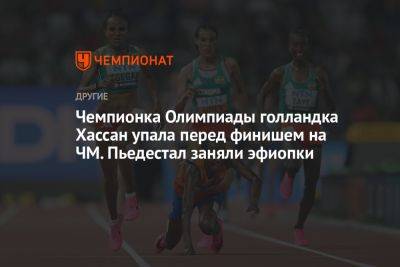 Чемпионка Олимпиады голландка Хассан упала перед финишем на ЧМ. Пьедестал заняли эфиопки