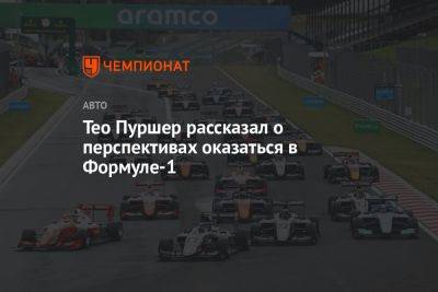 Тео Пуршер - Тео Пуршер рассказал о перспективах оказаться в Формуле-1 - championat.com