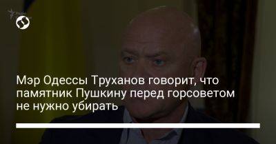 Мэр Одессы Труханов говорит, что памятник Пушкину перед горсоветом не нужно убирать