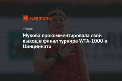 Мухова прокомментировала свой выход в финал турнира WTA-1000 в Цинциннати