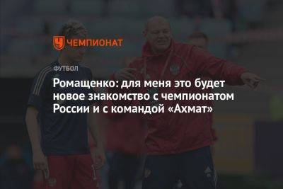 Ромащенко: для меня это будет новое знакомство с чемпионатом России и с командой «Ахмат»
