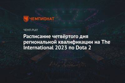 Расписание матчей квалификации на The International 2023 по Dota 2 на 20 августа