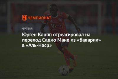 Юрген Клопп отреагировал на переход Садио Мане из «Баварии» в «Аль-Наср»