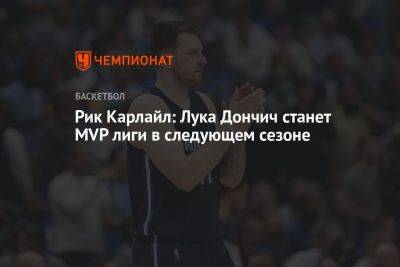 Рик Карлайл: Лука Дончич станет MVP лиги в следующем сезоне