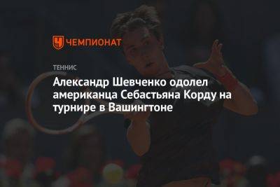 Александр Шевченко одолел американца Себастьяна Корду на турнире в Вашингтоне