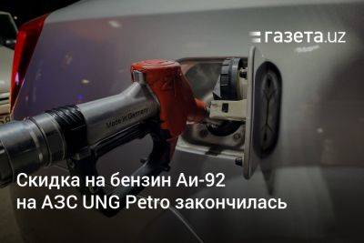 Скидка на бензин Аи-92 на АЗС UNG Petro закончилась