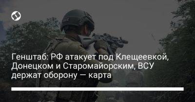 Генштаб: РФ атакует под Клещеевкой, Донецком и Старомайорским, ВСУ держат оборону — карта