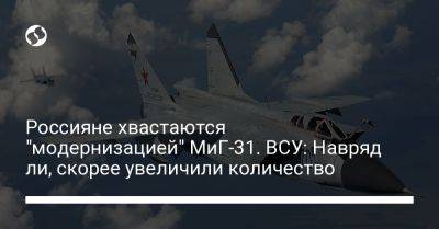 Россияне хвастаются "модернизацией" МиГ-31. ВСУ: Навряд ли, скорее увеличили количество