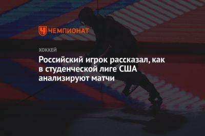 Российский игрок рассказал, как в студенческой лиге США анализируют матчи