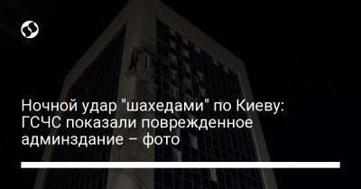 Ночной удар "шахедами" по Киеву: ГСЧС показали поврежденное админздание – фото
