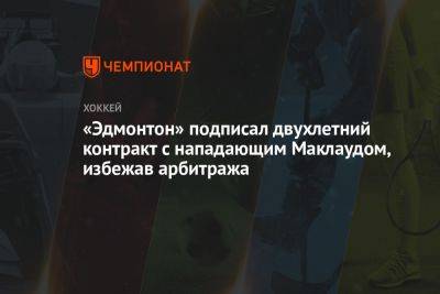 «Эдмонтон» подписал двухлетний контракт с нападающим Маклаудом, избежав арбитража