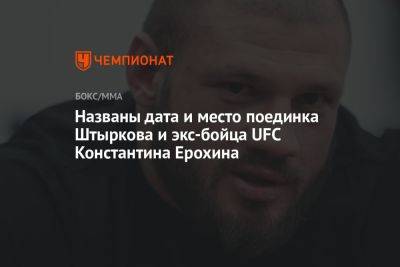 Названы дата и место поединка Штыркова и экс-бойца UFC Константина Ерохина