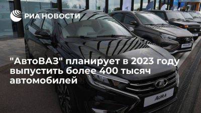 "АвтоВАЗ" планирует увеличить темпы выпуска машин, чтобы собрать за год более 400 тысяч