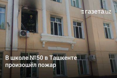 В школе №50 в Ташкенте произошёл пожар