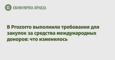 В Prozorro выполнили требования для закупок за средства международных доноров: что изменилось