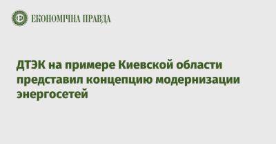 ДТЭК на примере Киевской области представил концепцию модернизации энергосетей