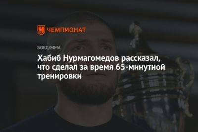 Хабиб Нурмагомедов рассказал, что сделал за время 65-минутной тренировки